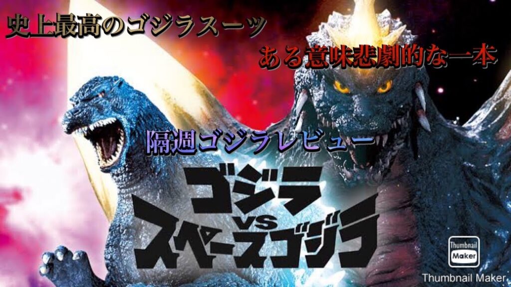 隔週ゴジラレビュー「ゴジラvsスペースゴジラ」 隔週ゴジラレビュー「ゴジラvsスペースゴジラ」