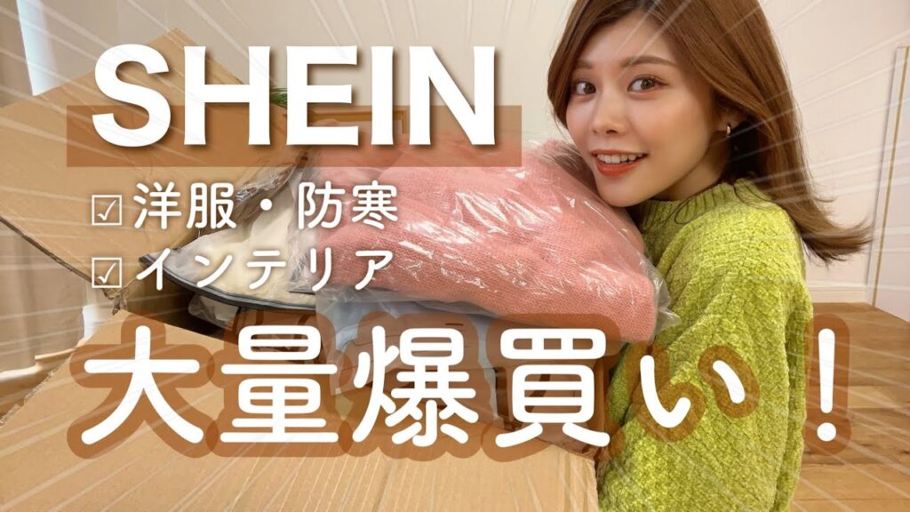 【SHEIN購入品】大量！可愛すぎて爆買いしたら大当たり❤️冬服・コスメポーチ・インテリアなど！