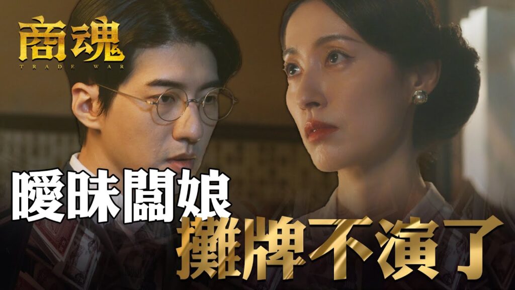 商魂EP3|在地富豪掰了總經理大位!發現是曖昧闆娘背後衝康他|傅孟柏 邵雨薇 李國毅 周曉涵 田中千繪 市原隼人 商魂EP3|在地富豪掰了總經理大位!發現是曖昧闆娘背後衝康他|傅孟柏 邵雨薇 李國毅 周曉涵 田中千繪 市原隼人