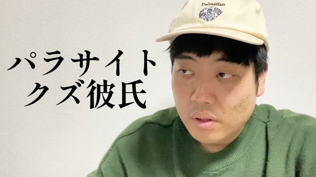 パラサイト☆クズ彼氏【俵山の人間モノマネ】 パラサイト☆クズ彼氏【俵山の人間モノマネ】