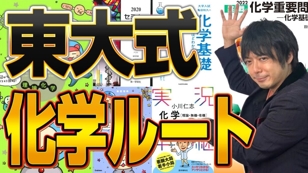 【化学】東大出身講師が本当に伸びる化学の勉強方法を徹底解説! 【化学】東大出身講師が本当に伸びる化学の勉強方法を徹底解説!
