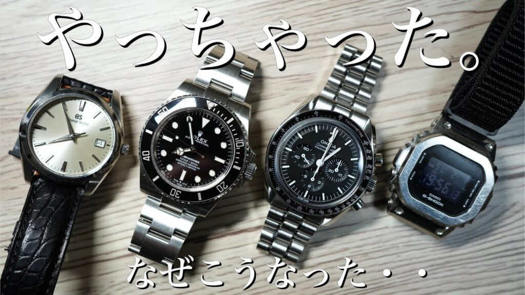 【総入れ替え】２０２４年度版。３０代腕時計コレクション　ロレックス　オメガ　グランドセイコー
