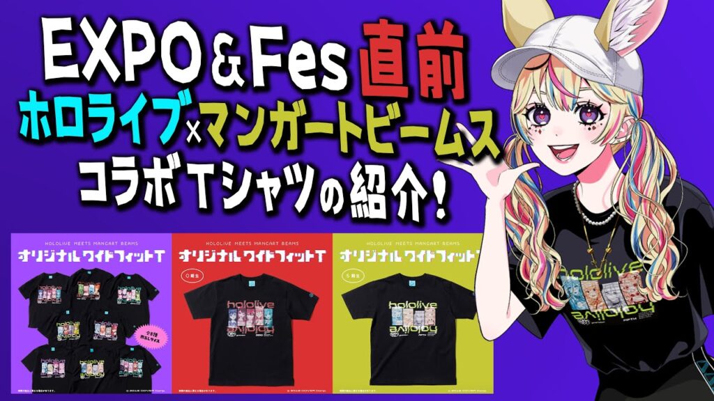 EXPO&Fes直前！マンガートビームスコラボTシャツのご紹介！！【尾丸ポルカ/ホロライブ】