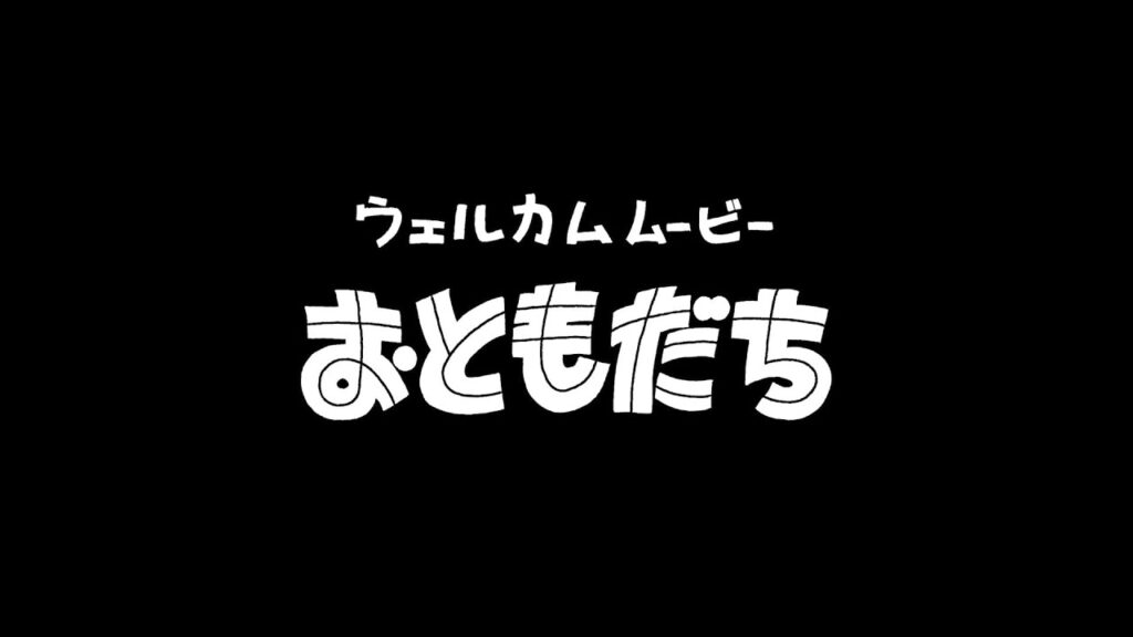 「オードリーのオールナイトニッポン in 東京ドーム ウェルカムムービー おともだち」 「オードリーのオールナイトニッポン in 東京ドーム ウェルカムムービー おともだち」