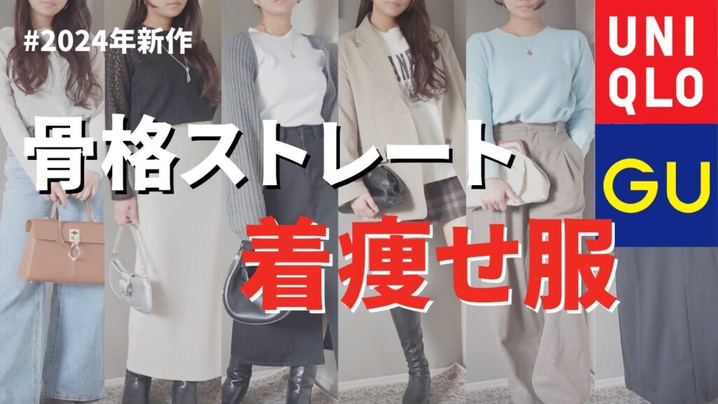 【UNIQLO/GU】骨格ストレートが買うべき服6選!プロが解説 【UNIQLO/GU】骨格ストレートが買うべき服6選!プロが解説