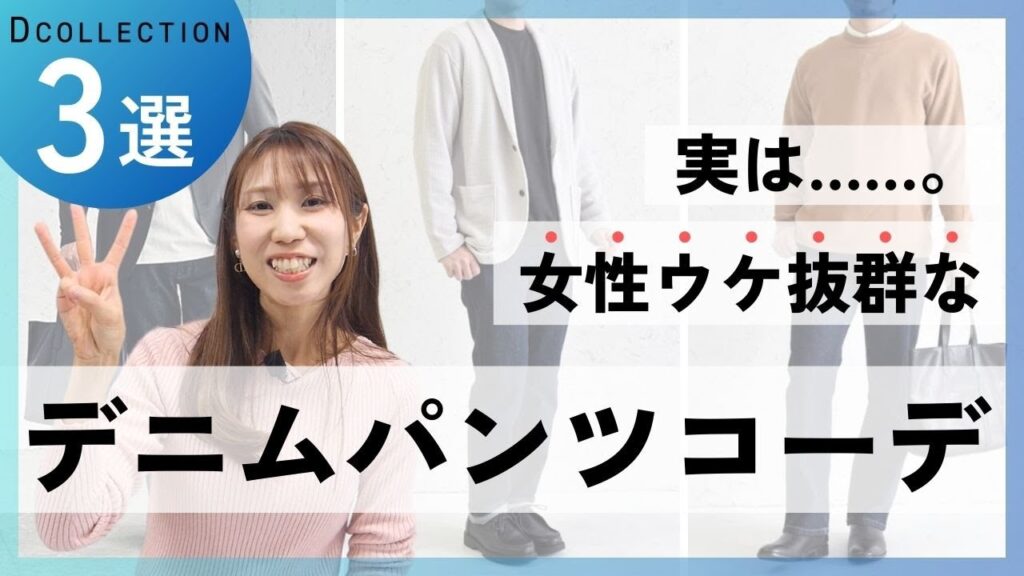 【30代・40代メンズ】女性から高評価!春のデニムパンツを使ったコーデ3選!! 【30代・40代メンズ】女性から高評価!春のデニムパンツを使ったコーデ3選!!