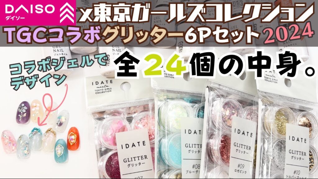 ダイソージェルネイル×TGCコラボグリッター全4セットの中身をチェック&新色で簡単デザイン5つ! ダイソージェルネイル×TGCコラボグリッター全4セットの中身をチェック&新色で簡単デザイン5つ!