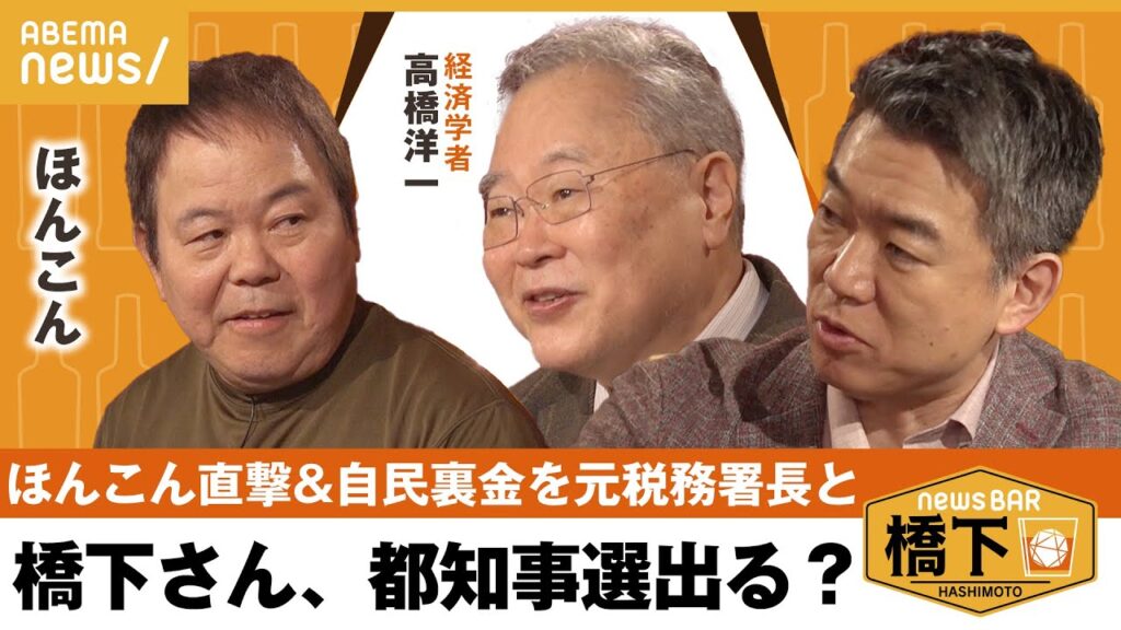 【裏金】元税務署長・高橋洋一が斬る!自民裏金問題&「都知事選に出る?」ほんこんが橋下徹を直撃!橋下徹×ほんこん×高橋洋一|NewsBAR橋下 【裏金】元税務署長・高橋洋一が斬る!自民裏金問題&「都知事選に出る?」ほんこんが橋下徹を直撃!橋下徹×ほんこん×高橋洋一|NewsBAR橋下