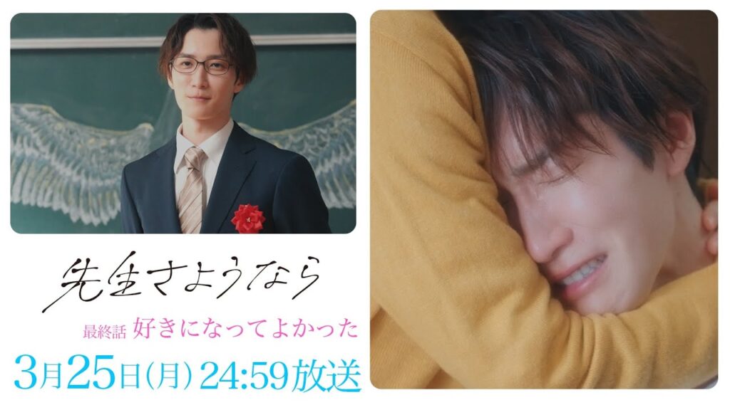 【最終話予告】渡辺翔太 主演🎉『先生さようなら』3月25日(月)24:59放送”好きになってよかった”/日本テレビ「シンドラ」 【最終話予告】渡辺翔太 主演🎉『先生さようなら』3月25日(月)24:59放送"好きになってよかった"/日本テレビ「シンドラ」