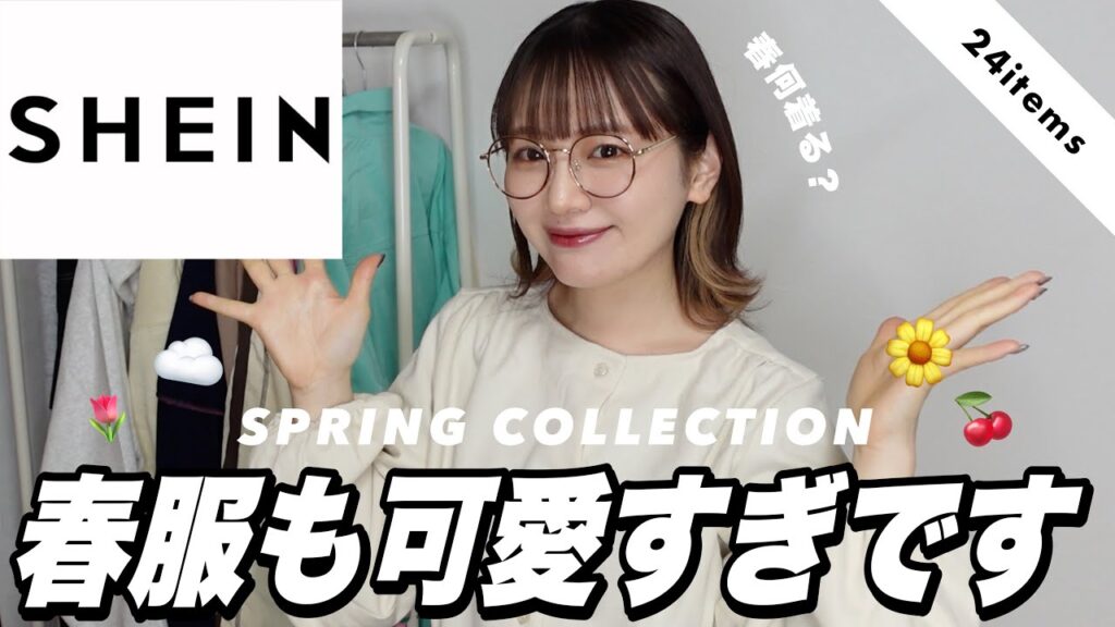 【SHEIN】春服もかわいすぎ〜〜❕コーデ組みながら春コレクションどどんとご紹介してくよ👏🏻