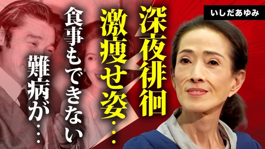 いしだあゆみの食事もできない現在の病状...激痩せした姿に言葉を失う...『ブルーライトヨコハマ』で有名な紅白歌手のショーケンとの離婚理由...再婚しない裏側に驚きを隠せない...