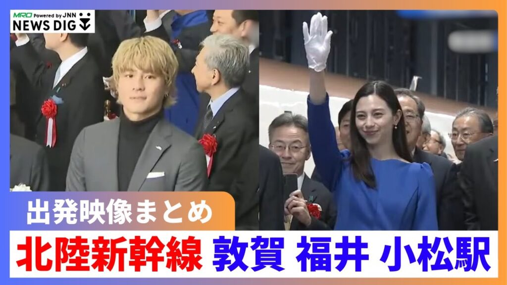 【北陸新幹線】森本慎太郎さん 中条あやみさん 橘ケンチさん 各駅出発式の様子と新幹線走行中の様子を鉄道大好き「谷川恵一アナウンサー」が実況 【北陸新幹線】森本慎太郎さん 中条あやみさん 橘ケンチさん 各駅出発式の様子と新幹線走行中の様子を鉄道大好き「谷川恵一アナウンサー」が実況