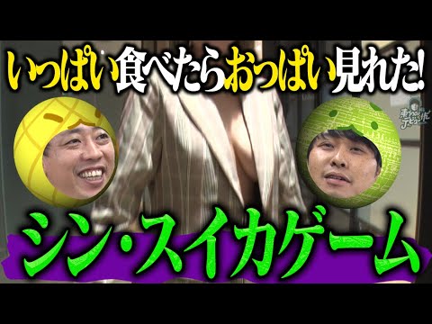 生スイカップを見るのは俺たちだ!激戦の大食い対決!!新大食いキャラも誕生 生スイカップを見るのは俺たちだ!激戦の大食い対決!!新大食いキャラも誕生