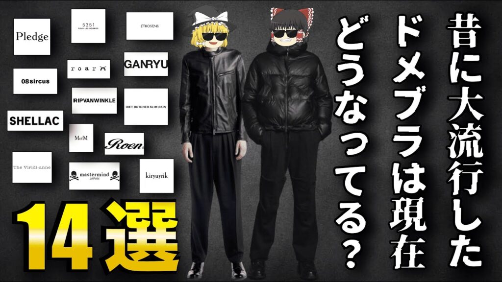 【完結編】昔に流行ったドメブラの現在を徹底解説する!【ゆっくり解説】【ファッション】 【完結編】昔に流行ったドメブラの現在を徹底解説する!【ゆっくり解説】【ファッション】