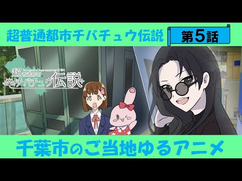 超普通都市チバチュウ伝説 第5話「誰かの特別は誰かの普通」 超普通都市チバチュウ伝説 第5話「誰かの特別は誰かの普通」