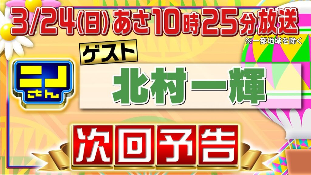 【公式】ニノさん3月24日(日)10時25分▼北村一輝がニノに相談「歌が上手くなるには…?」▼絶品エビ料理&昭和レトロ㊙おもちゃ対決で大興奮▼連帯責任ゲームで奇跡なるか!?白熱高速だるま落とし 【公式】ニノさん3月24日(日)10時25分▼北村一輝がニノに相談「歌が上手くなるには...?」▼絶品エビ料理&昭和レトロ㊙おもちゃ対決で大興奮▼連帯責任ゲームで奇跡なるか!?白熱高速だるま落とし