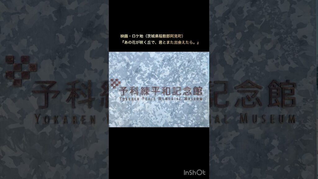 【あの花が咲く丘で、君とまた出会えたら。】予科練平和記念館、零戦二一型、人間魚雷”回天” 〜茨城県稲敷郡阿見町 #japan #映画 #ロケ地 #零戦 #茨城 #福原遥 #水上恒司 #伊藤健太郎 【あの花が咲く丘で、君とまた出会えたら。】予科練平和記念館、零戦二一型、人間魚雷"回天" 〜茨城県稲敷郡阿見町 #japan #映画 #ロケ地 #零戦 #茨城 #福原遥 #水上恒司 #伊藤健太郎