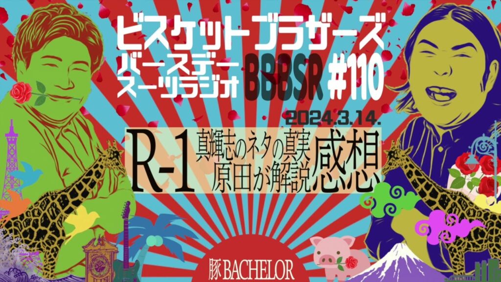 #110 バースデースーツラジオ「R-1 2024と豚バチェラーの話」(2024.3.14.) 【ビスケットブラザーズ】 #110 バースデースーツラジオ「R-1 2024と豚バチェラーの話」(2024.3.14.) 【ビスケットブラザーズ】
