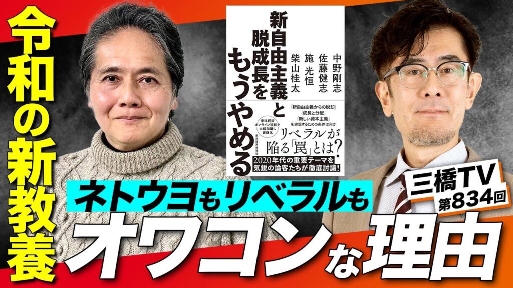 令和の新教養〜ネトウヨもリベラルもオワコン？新自由主義・脱成長が民主制を破壊するワケ[三橋TV第834回] 佐藤健志×三橋貴明【特別対談：前編】