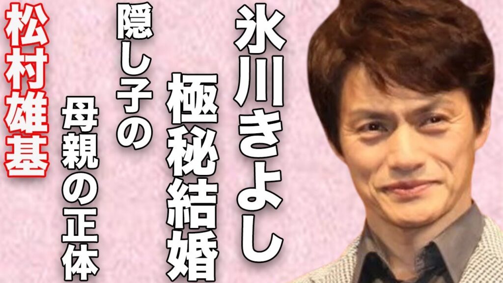 松村雄基が氷川きよしと秘密裏に結婚…隠し子の母親の正体に言葉を失う…「恋子の毎日」でも有名な俳優の明かされる幼少期に驚きを隠せない…
