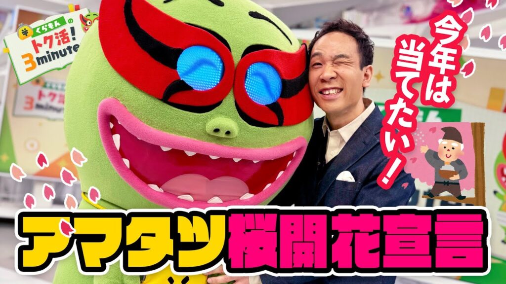 超暖冬なのにまだ咲かない！？天達気象予報士の桜開花予想〈くらもんのトク活！「ホッキョクグマ動画が話題」〉【めざまし８】