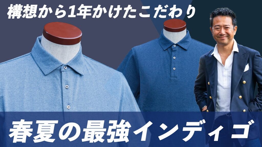 【インディゴポロで大人コーデ】神藤が今年の夏絶対に着るコーディネートの要CHANNEL KOTARO 40代,50代メンズファッション　THE SOLE