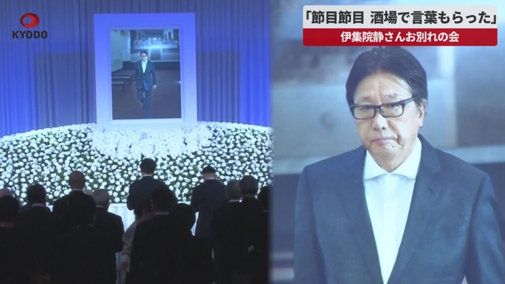 【速報】「節目節目、酒場で言葉もらった」   伊集院静さんお別れの会