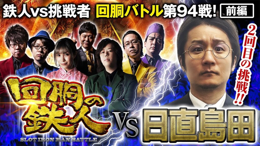 挑戦者 日直島田 果たして誰を指名する?回胴の鉄人 第94戦(1/2) バトルスタート@janbaritv @scooptvch @pekarutv@1gametv744 @simada_obasan 挑戦者 日直島田 果たして誰を指名する?回胴の鉄人 第94戦(1/2) バトルスタート@janbaritv @scooptvch @pekarutv@1gametv744 @simada_obasan