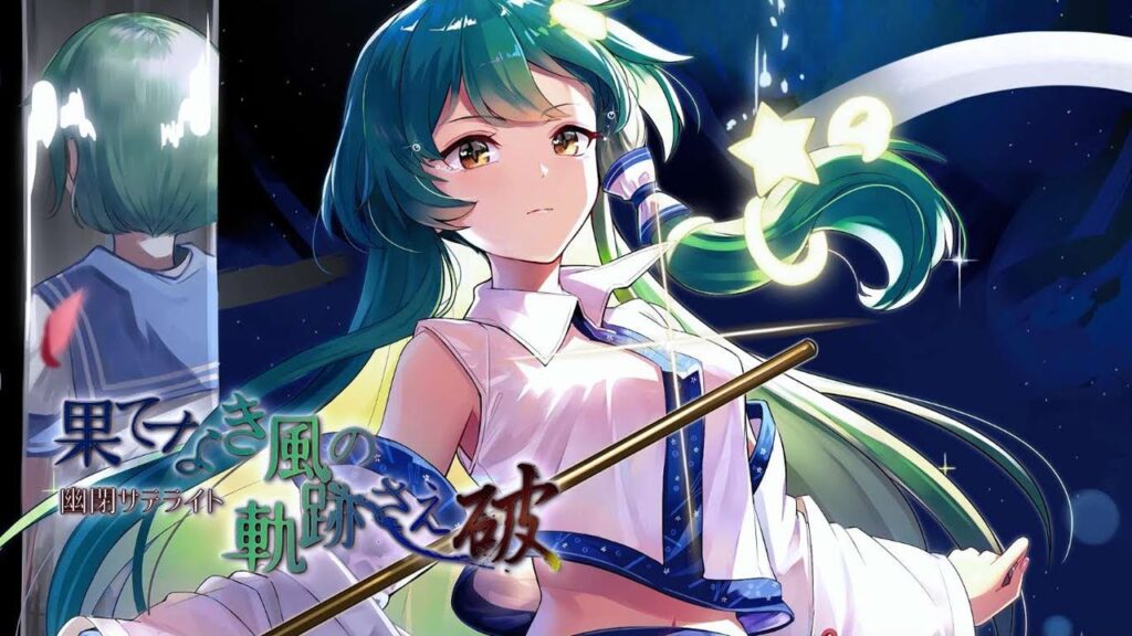 【公式】【東方Vocal】幽閉サテライト / 果てなき風の軌跡さえ～破～【FullMV】（原曲：信仰は儚き人間の為に）【幻想万華鏡14話EDテーマ】