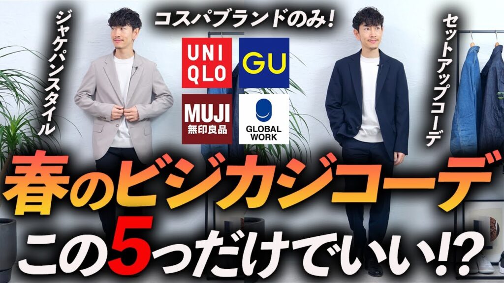【コスパ最強】大人の春のビジカジコーデ「5選」ユニクロ・GU・無印を使って、プロが徹底解説します【30代・40代】【再現性重視】 【コスパ最強】大人の春のビジカジコーデ「5選」ユニクロ・GU・無印を使って、プロが徹底解説します【30代・40代】【再現性重視】