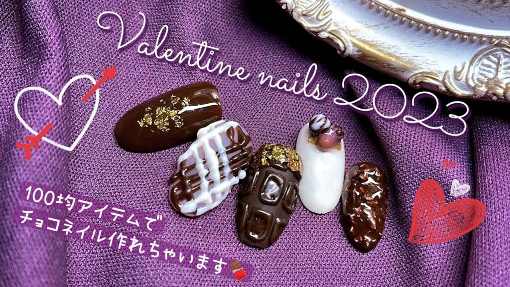 【バレンタインネイル】100均アイテムだけで王道チョコネイル５つのデザインをご紹介🍫