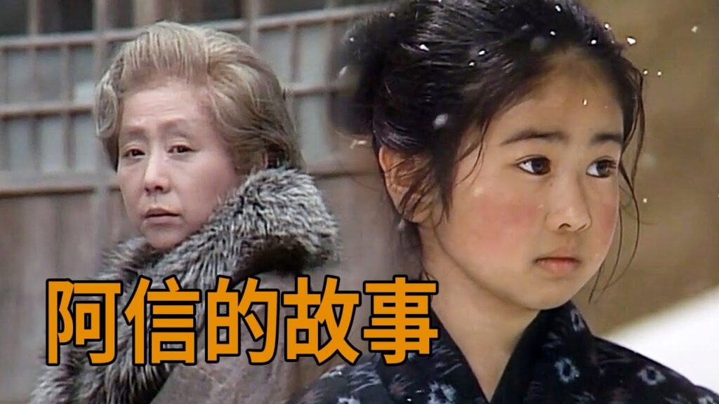 经典日剧《阿信的故事》，一个坚强女人，奋斗创业的故事！