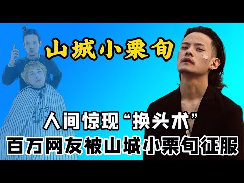 山城小栗旬剪发堪比“换头”，网友：原来真的有人笑着走出理发店
