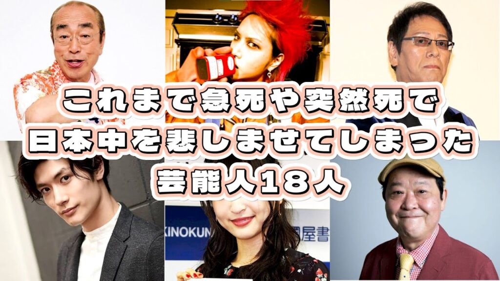 日本芸能界の悲劇!これまで急死や突然死で日本中を悲しませてしまった芸能人18人【2024年最新版】 日本芸能界の悲劇!これまで急死や突然死で日本中を悲しませてしまった芸能人18人【2024年最新版】