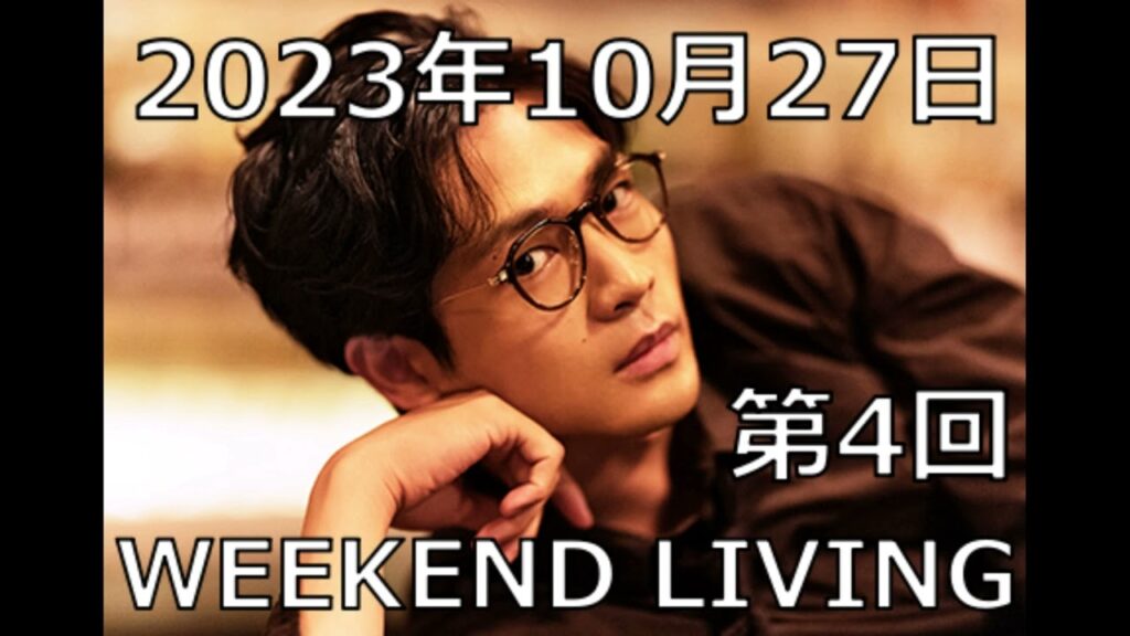 松下洸平「WEEKEND LIVING」第4回 2023年10月27日 松下洸平「WEEKEND LIVING」第4回 2023年10月27日