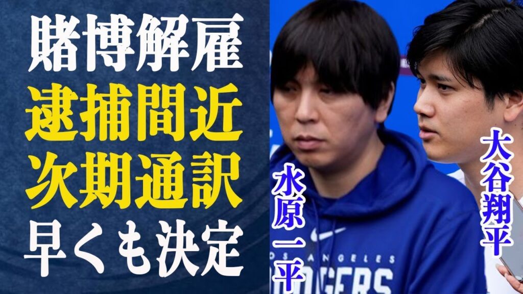 【速報】大谷通訳水原一平が”違法賭博”で解雇！大谷の通帳から”約7億円”水原が語った内容とは一体…水原が”たい捕”される可能性は…次期通訳と噂されている人物の正体とは一体…