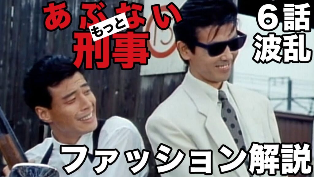 もっとあぶない刑事6話波乱のタカ(舘ひろし)とユージ(柴田恭兵)のファッション解説