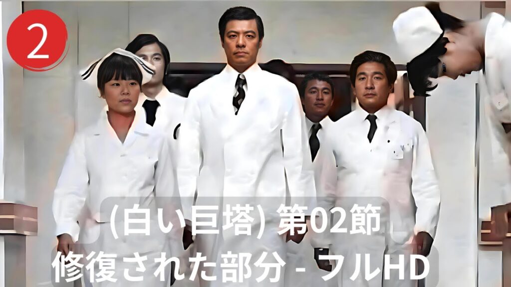 (白い巨塔) 第02節 - 田宮二郎 - 修復された部分 - フルHD