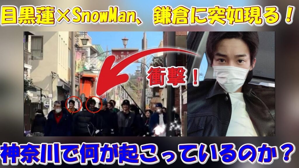 衝撃！目黒蓮×SnowMan、鎌倉に突如現る！神奈川で何が起こっているのか？！ | トレンドエンタメ日本