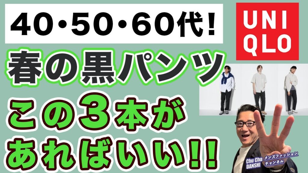 【春の黒パンツ❗️この３本があればいい‼️】ユニクロで選ぶ2024年春の大人世代黒パンツ！40・50・60代メンズファッション。Chu Chu DANSHI。林トモヒコ。