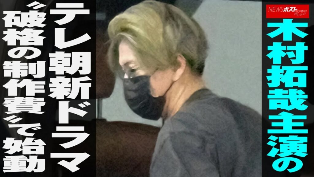 木村拓哉 主演 の テレ朝 新ドラマ “ 破格 の 制作費 ”で 始動 NEWSポストセブン