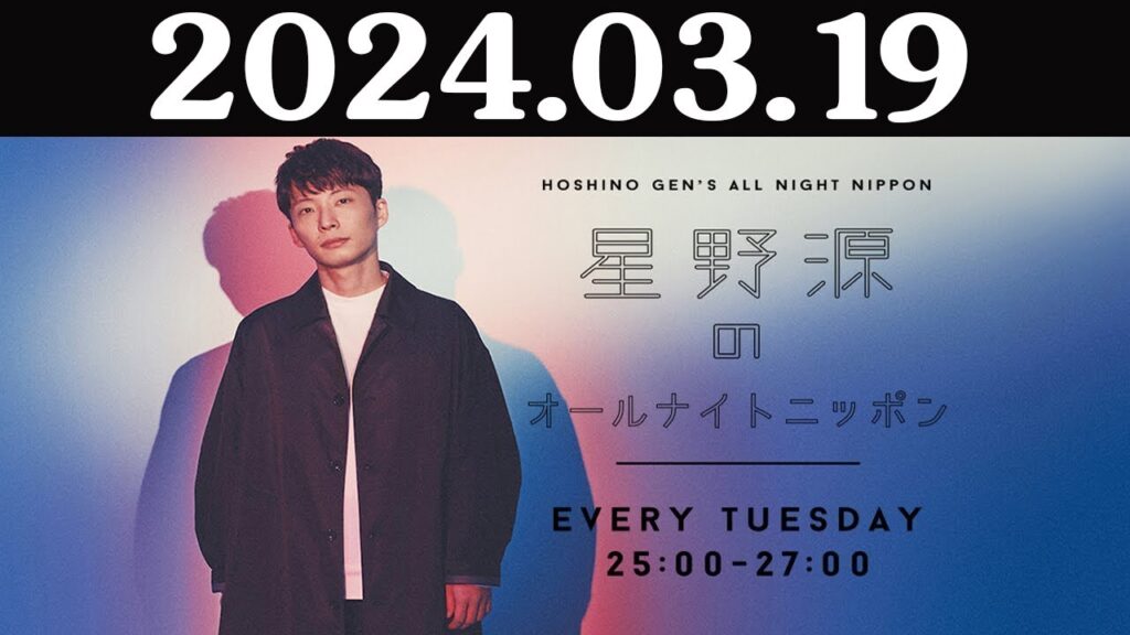 星野源のオールナイトニッポン 2024年03月19日 星野源のオールナイトニッポン 2024年03月19日