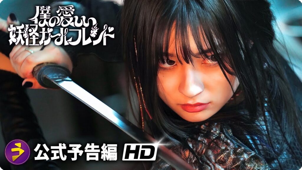 佐野勇斗主演!『僕の愛しい妖怪ガールフレンド』予告2 佐野勇斗主演!『僕の愛しい妖怪ガールフレンド』予告2