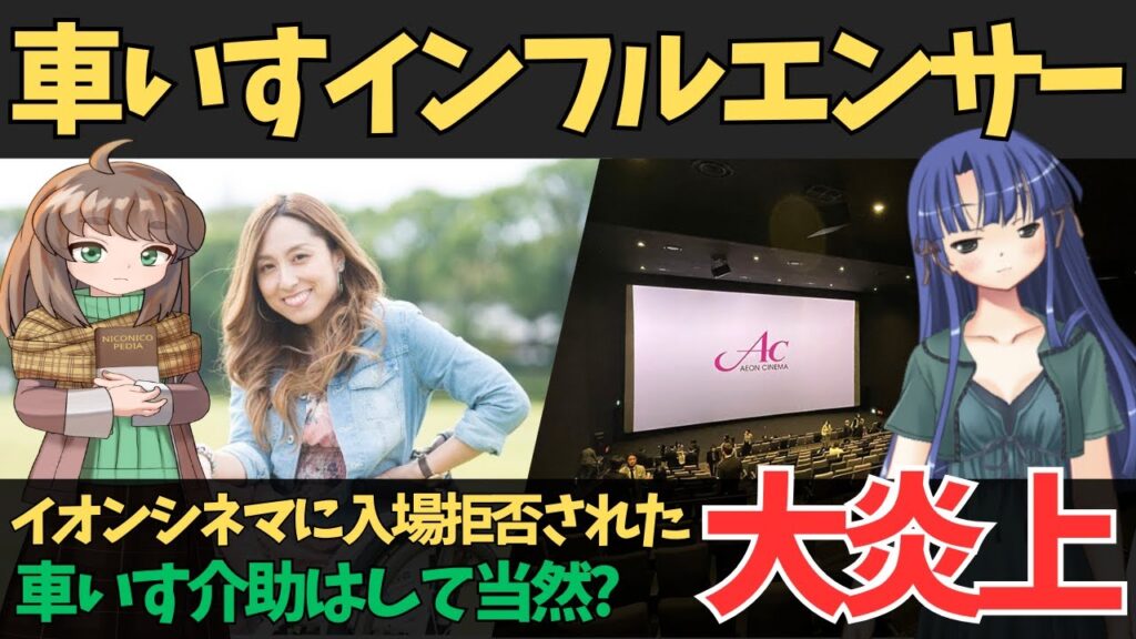 車椅子介助を当然だと思ってる障碍者が｢イオンシネマに入場拒否された｣と喚き散らかし､大炎上!