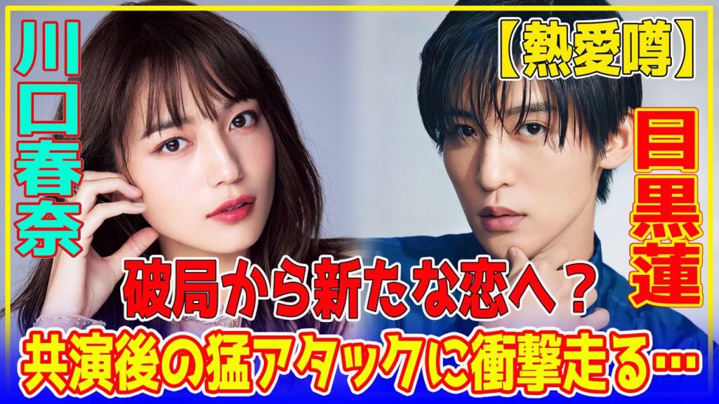 【熱愛噂】破局から新たな恋へ？川口春奈の驚愕行動にファン絶句⁉️目黒蓮との極秘交際の裏事情が判明…！ファン大激怒の数々の匂わせ行動に批判殺到…【芸能】