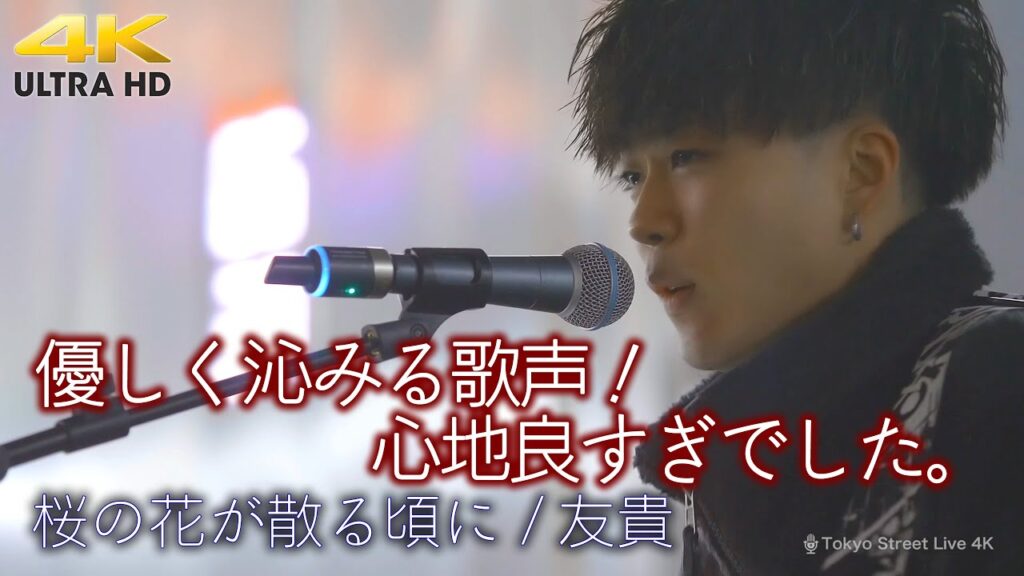 【 歌うま 】優しく沁みる歌声!心地良すぎでした。 ” 友貴 ” オリジナル曲「桜の花が散る頃に」🎧推奨 高音質 路上ライブ 4K映像 【 歌うま 】優しく沁みる歌声!心地良すぎでした。 " 友貴 " オリジナル曲「桜の花が散る頃に」🎧推奨 高音質 路上ライブ 4K映像