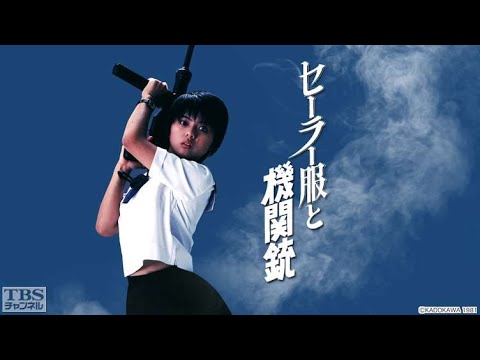 薬師丸ひろ子 セーラー服と機関銃 Cover そら耳 薬師丸ひろ子 セーラー服と機関銃 Cover そら耳