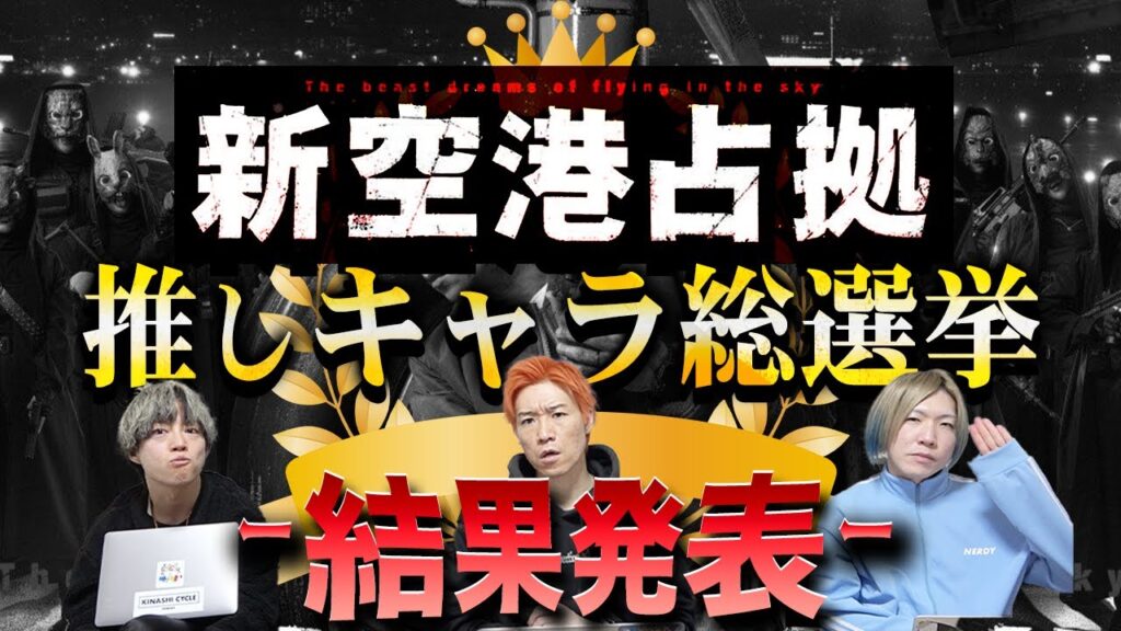 【新空港占拠】総票数 2200票越え！人気No.１キャラは一体誰だ…『推しキャラ総選挙』結果発表生配信!!!【櫻井翔】