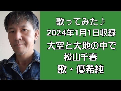 #歌ポエ #1804 #大空と大地の中で #松山千春 #歌ってみた #優愛 #優希純 #ゆうあ #ゆうきじゅん #poepoechannel #ポエポエチャンネル #歌ポエ #1804 #大空と大地の中で #松山千春 #歌ってみた #優愛 #優希純 #ゆうあ #ゆうきじゅん #poepoechannel #ポエポエチャンネル