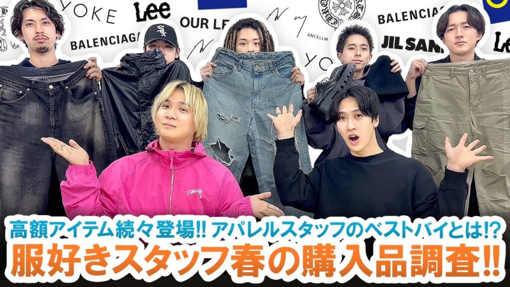 高額アイテム続々登場!!服好きアパレルスタッフ春の購入品を徹底調査してみた!! 高額アイテム続々登場!!服好きアパレルスタッフ春の購入品を徹底調査してみた!!